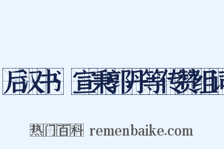 后汉书·宣秉郭丹等传赞组词是什么意思的图片